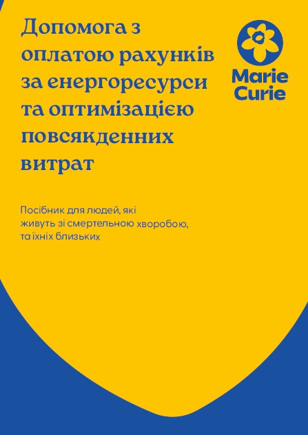 Допомога з оплатою енергії | Help with energy bills